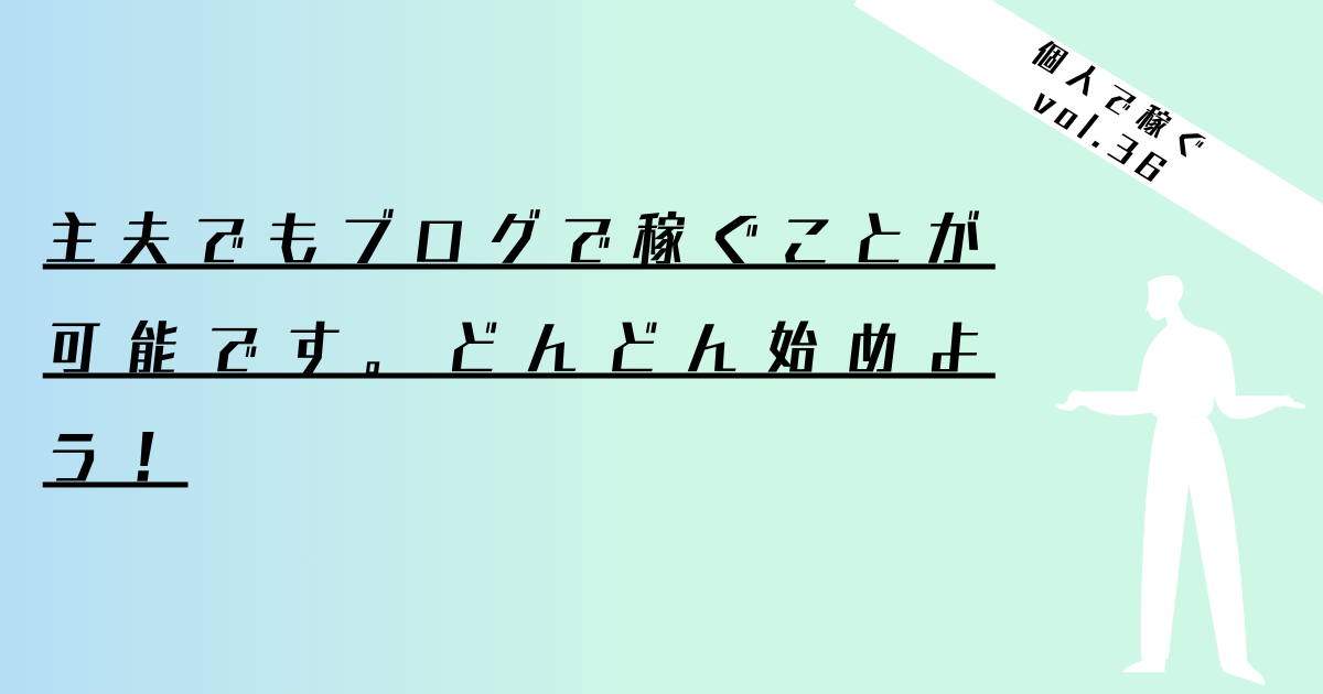 主夫　ブログ　稼ぐ